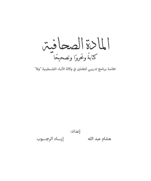 المادة الصحفية كتابة وتحريرا وتصحيحا